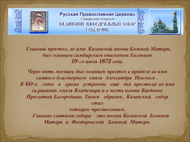 Главный престол, во имя Казанской иконы Божией Матери, был освящен симбирским епископом