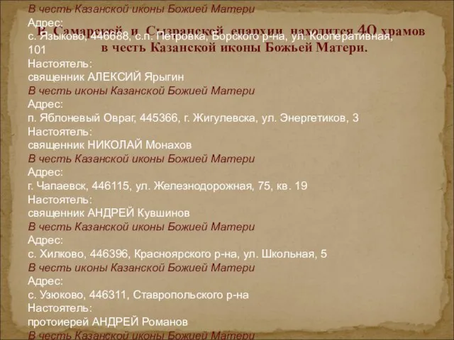 В Самарской и Сызранской епархии находится 40 храмов в честь Казанской иконы