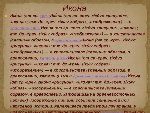 Ико́на (от ср.-греч.Ико́на (от ср.-греч. εἰκόνα «рисунок», «икона»; тж. др.-греч. εἰκών «образ»,