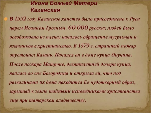 В 1552 году Казанское ханство было присоединено к Руси царем Иоанном Грозным.