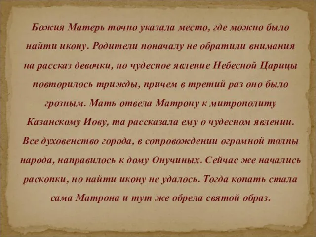 Божия Матерь точно указала место, где можно было найти икону. Родители поначалу