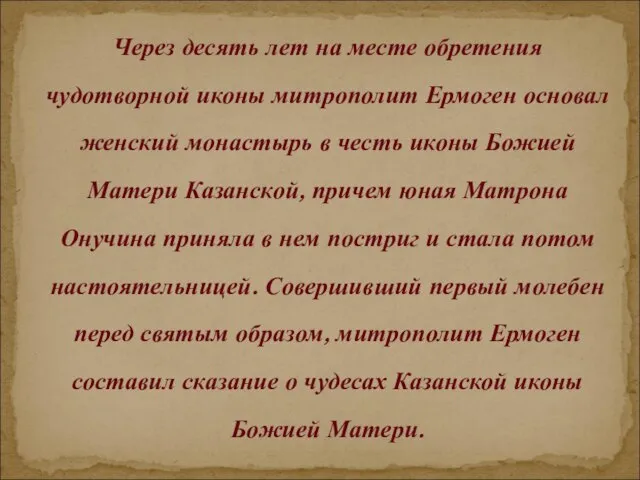 Через десять лет на месте обретения чудотворной иконы митрополит Ермоген основал женский