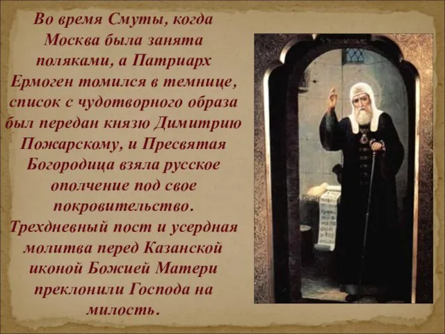 Во время Смуты, когда Москва была занята поляками, а Патриарх Ермоген томился