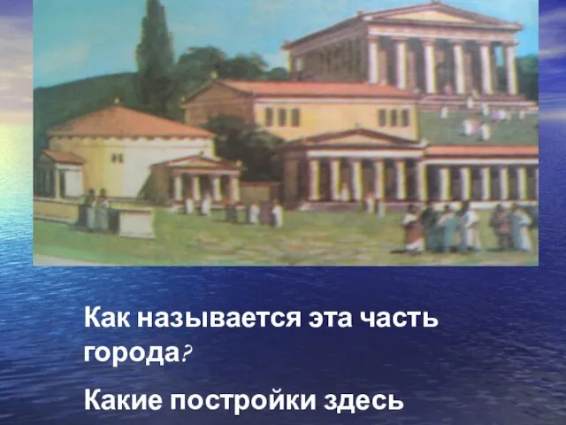 Как называется эта часть города? Какие постройки здесь находятся? Как называется эта