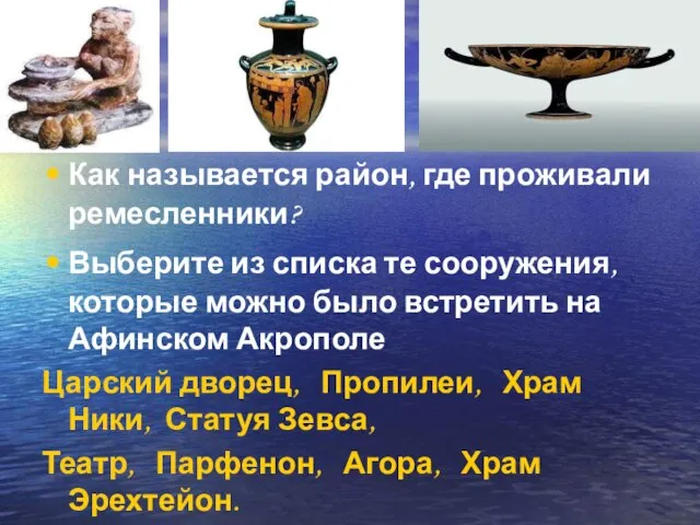 Как называется район, где проживали ремесленники? Выберите из списка те сооружения, которые