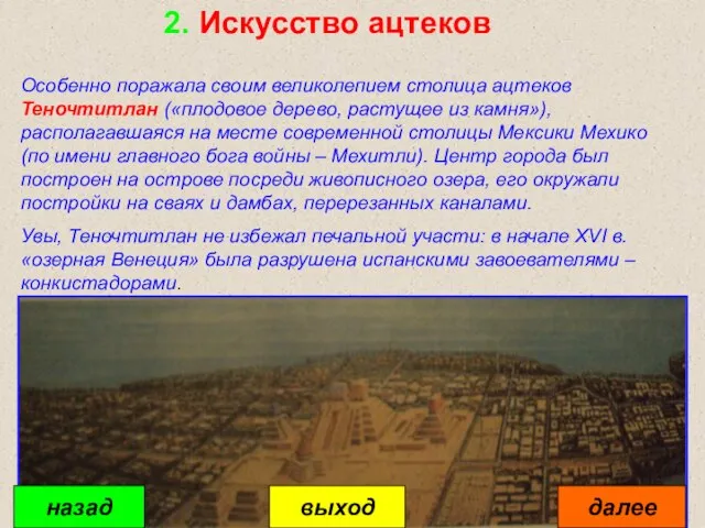 2. Искусство ацтеков Особенно поражала своим великолепием столица ацтеков Теночтитлан («плодовое дерево,