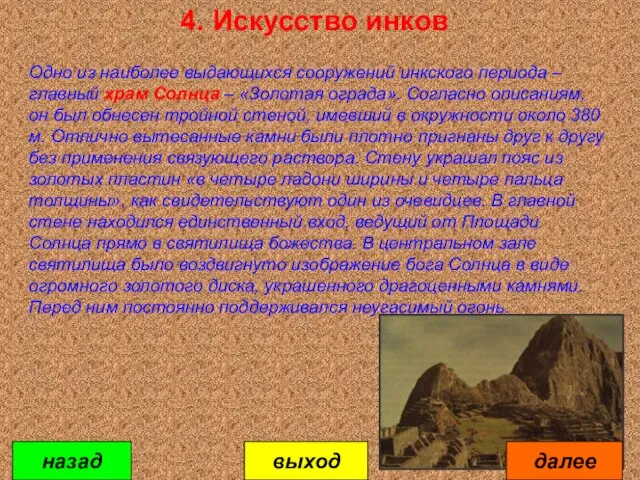 4. Искусство инков Одно из наиболее выдающихся сооружений инкского периода – главный