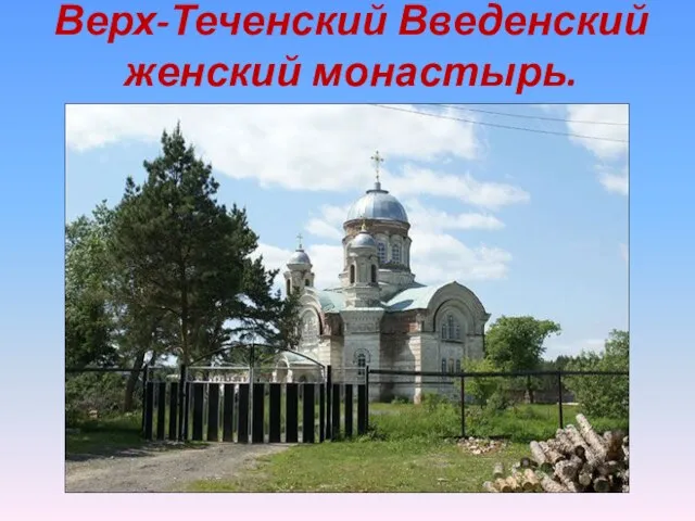 Верх-Теченский Введенский женский монастырь.
