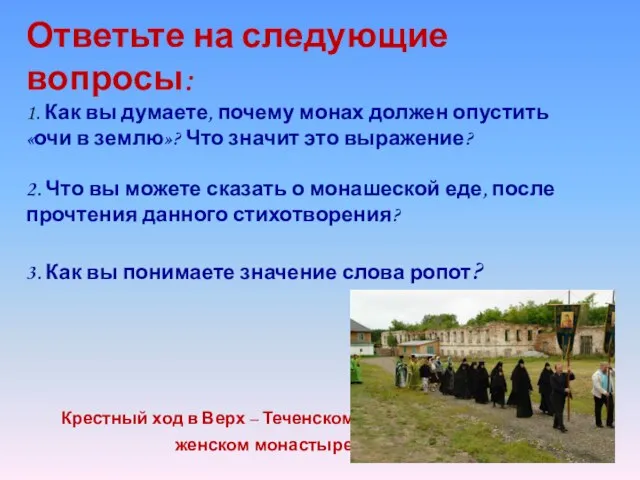 Ответьте на следующие вопросы: 1. Как вы думаете, почему монах должен опустить