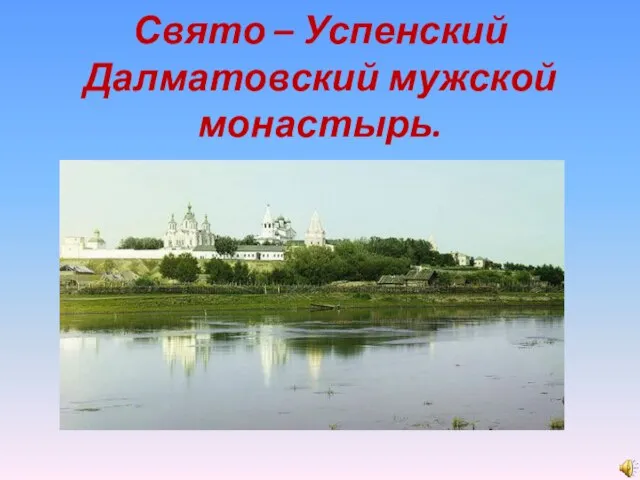 Свято – Успенский Далматовский мужской монастырь.