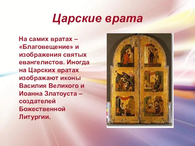 Царские врата На самих вратах – «Благовещение» и изображения святых евангелистов. Иногда