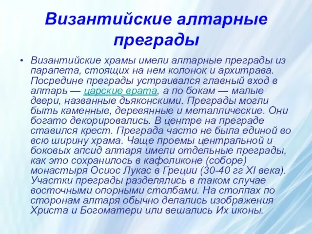 Византийские алтарные преграды Византийские храмы имели алтарные преграды из парапета, стоящих на