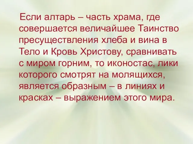 Если алтарь – часть храма, где совершается величайшее Таинство пресуществления хлеба и