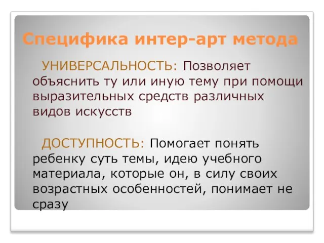 Специфика интер-арт метода УНИВЕРСАЛЬНОСТЬ: Позволяет объяснить ту или иную тему при помощи