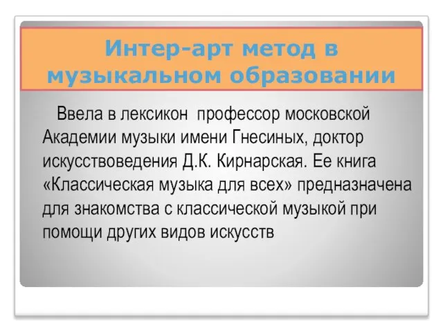 Интер-арт метод в музыкальном образовании Ввела в лексикон профессор московской Академии музыки