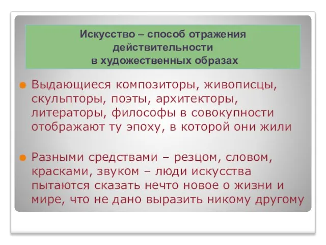 Выдающиеся композиторы, живописцы, скульпторы, поэты, архитекторы, литераторы, философы в совокупности отображают ту