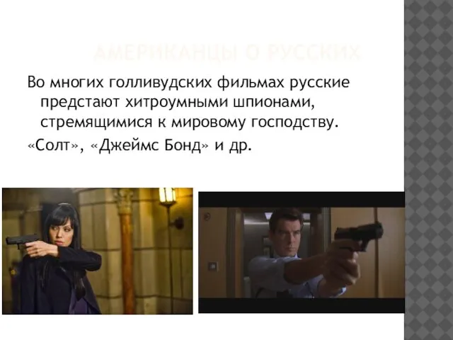 Американцы о русских Во многих голливудских фильмах русские предстают хитроумными шпионами, стремящимися
