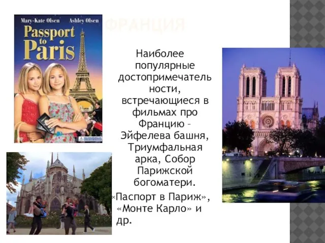 Франция Наиболее популярные достопримечательности, встречающиеся в фильмах про Францию – Эйфелева башня,