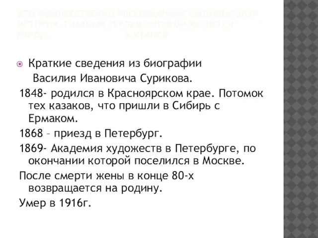 Это художественно воссозданная национальная история, главным героем которой является народ. А.Иванов Краткие