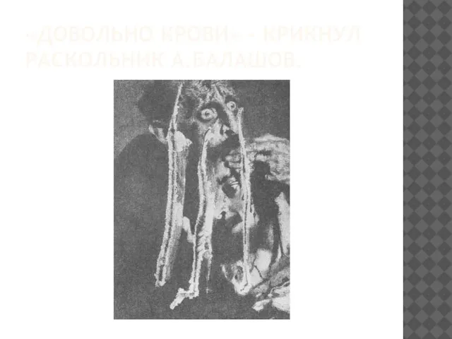 «Довольно крови» – крикнул раскольник А.Балашов.