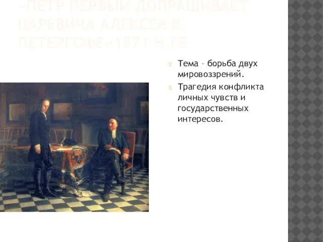 «Петр Первый допрашивает царевича Алексея в Петергофе»1871 Н.Ге Тема – борьба двух