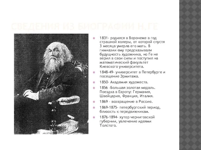 Сведения из биографии Н.Ге 1831- родился в Воронеже в год страшной холеры,