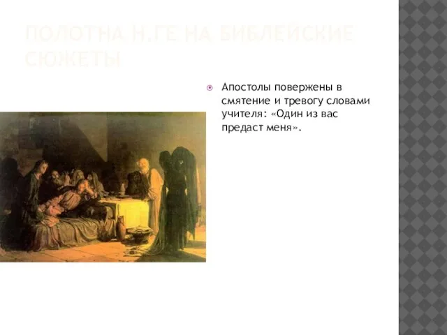 Полотна Н.Ге на библейские сюжеты Апостолы повержены в смятение и тревогу словами