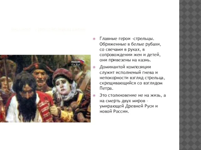 Фрагмент «утро стрелецкой казни» Главные герои –стрельцы. Обряженные в белые рубахи, со