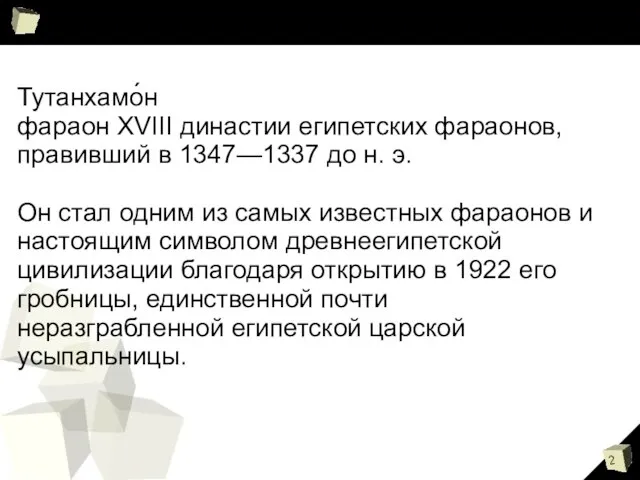 Тутанхамо́н фараон XVIII династии египетских фараонов, правивший в 1347—1337 до н. э.