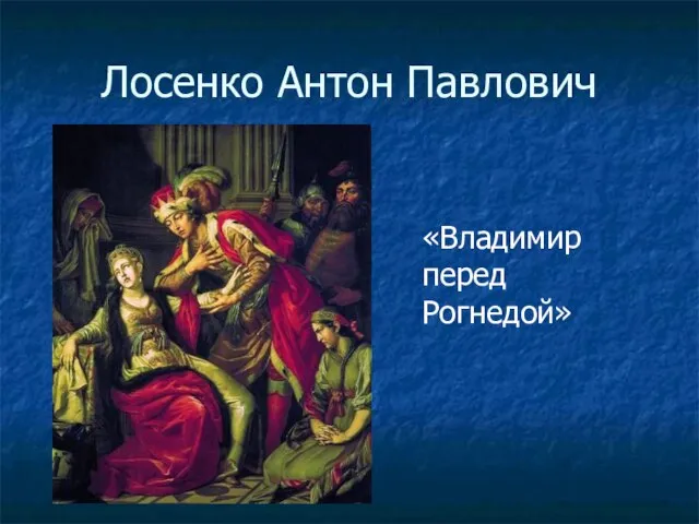 Лосенко Антон Павлович «Владимир перед Рогнедой»