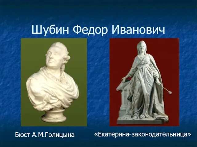 Шубин Федор Иванович «Екатерина-законодательница» Бюст А.М.Голицына