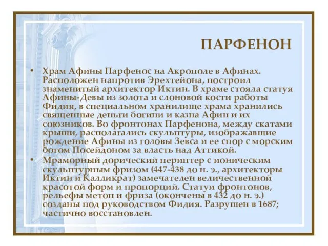 ПАРФЕНОН Храм Афины Парфенос на Акрополе в Афинах. Расположен напротив Эрехтейона, построил