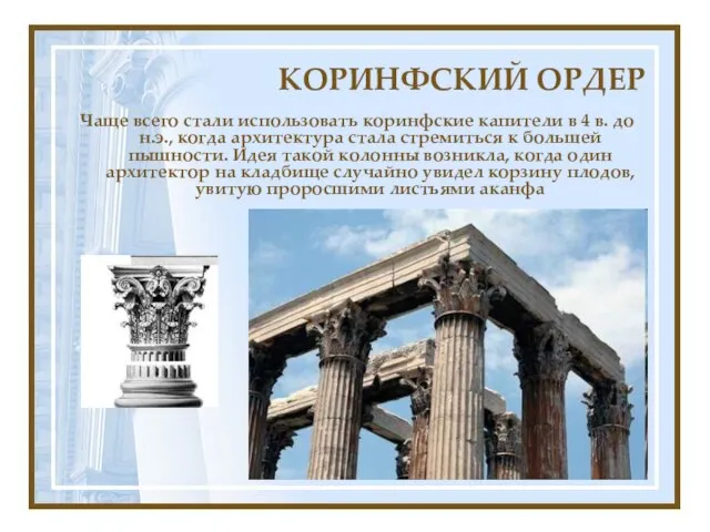 КОРИНФСКИЙ ОРДЕР Чаще всего стали использовать коринфские капители в 4 в. до