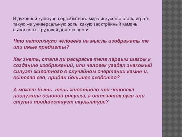 В духовной культуре первобытного мира искусство стало играть такую же универсальную роль,