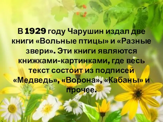 В 1929 году Чарушин издал две книги «Вольные птицы» и «Разные звери».