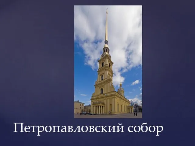 Петропавловский собор