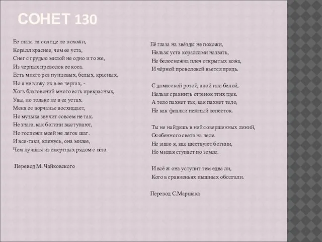 СОНЕТ 130 Ее глаза на солнце не похожи, Коралл краснее, чем ее