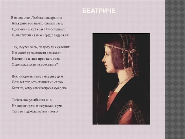 БЕАТРИЧЕ В своих очах Любовь она хранит; Блаженно все, на что она