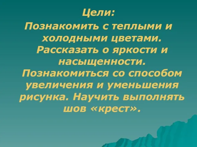 Цели: Познакомить с теплыми и холодными цветами. Рассказать о яркости и насыщенности.