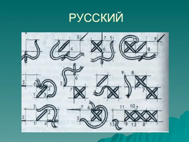 РУССКИЙ