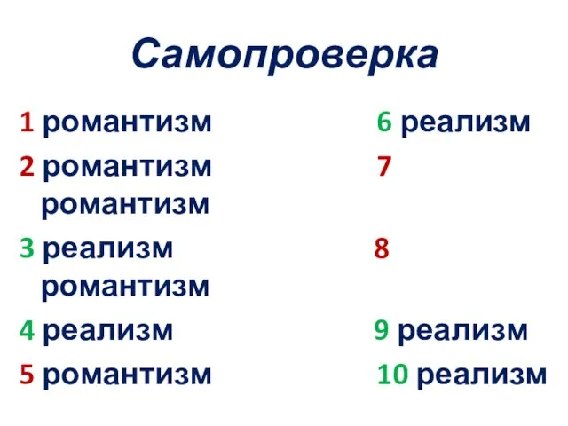 Самопроверка 1 романтизм 6 реализм 2 романтизм 7 романтизм 3 реализм 8