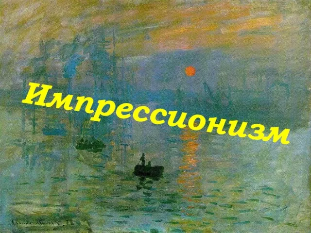 Импрессионизм