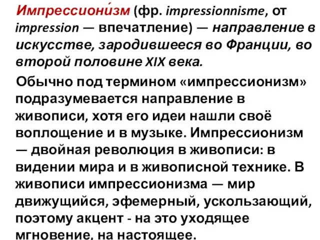 Импрессиони́зм (фр. impressionnisme, от impression — впечатление) — направление в искусстве, зародившееся