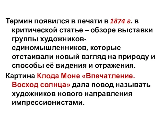 Термин появился в печати в 1874 г. в критической статье – обзоре