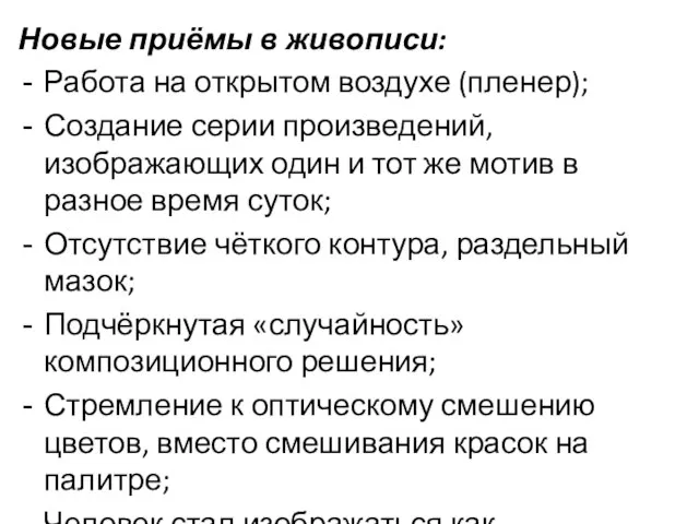 Новые приёмы в живописи: Работа на открытом воздухе (пленер); Создание серии произведений,