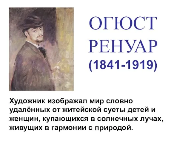 ОГЮСТ РЕНУАР (1841-1919) Художник изображал мир словно удалённых от житейской суеты детей