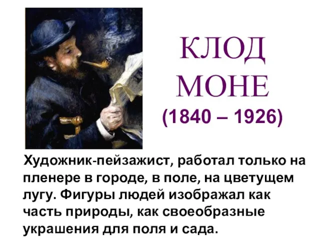 Художник-пейзажист, работал только на пленере в городе, в поле, на цветущем лугу.