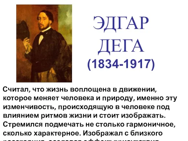 Считал, что жизнь воплощена в движении, которое меняет человека и природу, именно