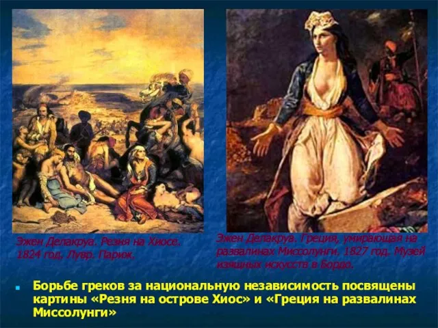 Борьбе греков за национальную независимость посвящены картины «Резня на острове Хиос» и