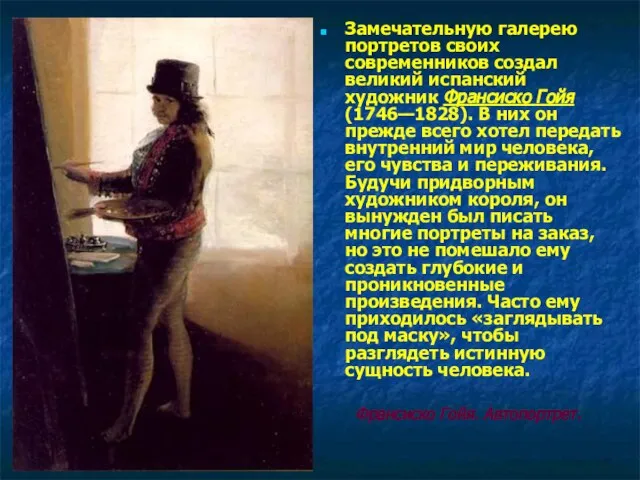 Замечательную галерею портретов своих современников создал великий испанский художник Франсиско Гойя (1746—1828).